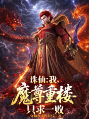 诛仙：我，魔尊重楼，只求一败