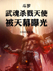 斗罗：武魂杀戮天使，被天幕曝光