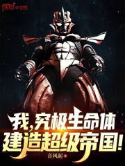 我，究极生命体，建造超级帝国！