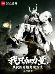 我只加力量，从民国开始力破万法