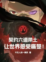 契约六道带土，让世界感受痛楚！