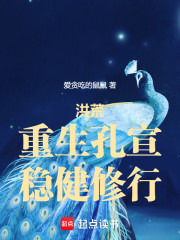 洪荒：重生孔宣，稳健修行