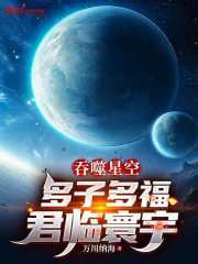 吞噬星空：多子多福，君临寰宇