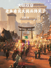 大明双穿：老朱看完大阅兵馋哭了