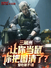 三角洲：让你当鼠，你把图清了？