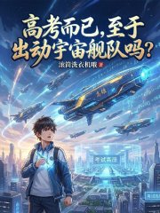 高考而已，至于出动宇宙舰队吗？