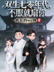 双生七零年代，不服就扇你