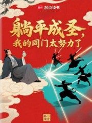 躺平成圣，我的同门太努力了