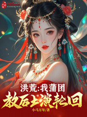 洪荒：我蒲团，教后土演轮回！