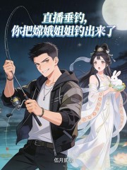 直播垂钓：你把嫦娥姐姐钓出来了