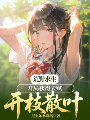 荒野求生：开局获得天赋开枝散叶