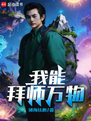 我能拜师万物