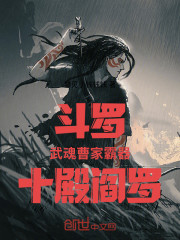 斗罗：武魂曹家霸器，十殿阎罗！