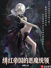 绯红帝国的恶魔统领