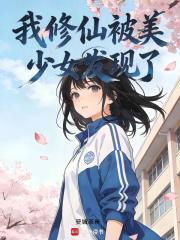 我修仙被美少女发现了