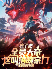 疯了吧，全员大帝，这叫落魄宗门