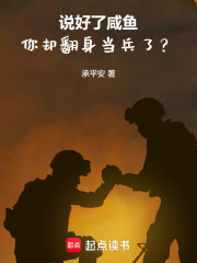 说好了咸鱼，你却翻身当兵了？