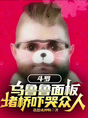 斗罗：乌鲁鲁面板，堵桥吓哭众人