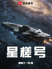 星槎号