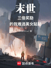 末世：三倍奖励的我难逃美女贴贴