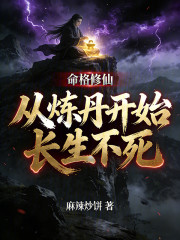 命格修仙，从炼丹开始长生不死