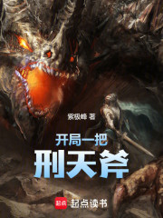 开局一把刑天斧