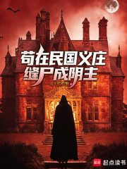 苟在民国义庄缝尸成阴主