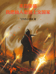 末日降临，我把仙人老爸上交国家