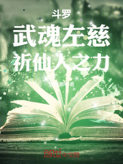 斗罗：武魂左慈，祈仙人之力