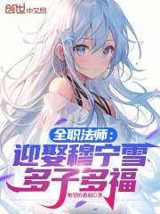 全职法师：迎娶穆宁雪，多子多福