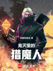 鬼灭里的猎魔人