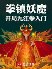 拳镇妖魔：开局九江拳入门