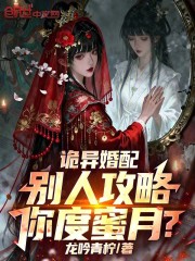 诡异婚配：别人攻略，你度蜜月？
