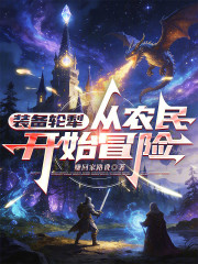 装备轮犁，从农民开始冒险