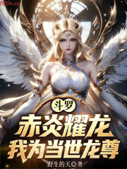 斗罗：赤炎耀龙，我为当世龙尊