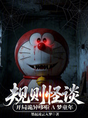 规则怪谈：开局诡异哆啦A梦童年