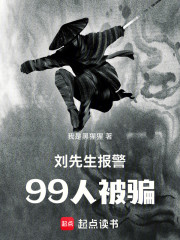 刘先生报警，99人被骗