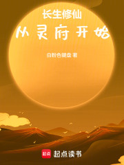 长生修仙，从灵府开始