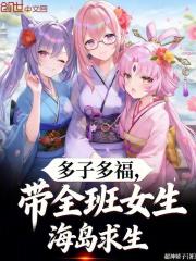 多子多福，带全班女生海岛求生