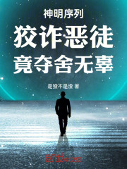神明序列：狡诈恶徒，竟夺舍无辜