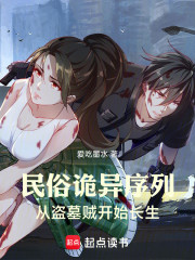 民俗：诡异序列从盗墓贼开始长生