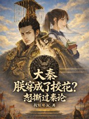 大秦：朕穿成了校花？怒撕过秦论