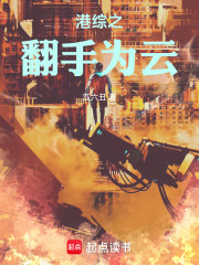 港综之翻手为云