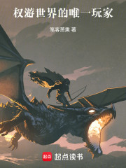 权游世界的唯一玩家
