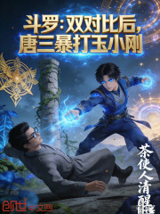 斗罗：双对比后，唐三暴打玉小刚