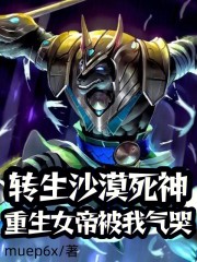 转生沙漠死神，重生女帝被我气哭