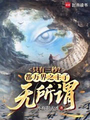 只有三秒？都万界之主了，无所谓