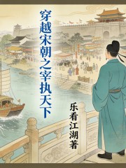 穿越宋朝之宰执天下