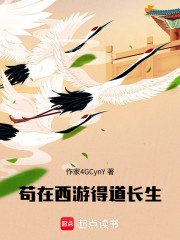 苟在西游得道长生