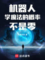 机器人学魔法的概率不是零